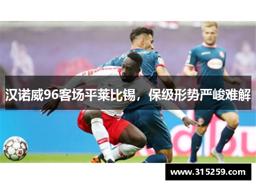 汉诺威96客场平莱比锡，保级形势严峻难解
