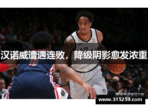 汉诺威遭遇连败，降级阴影愈发浓重