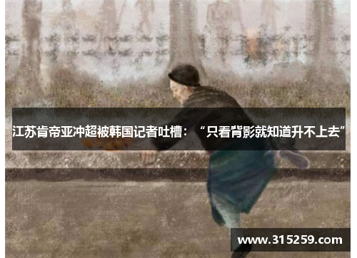 江苏肯帝亚冲超被韩国记者吐槽：“只看背影就知道升不上去”
