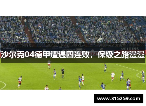 沙尔克04德甲遭遇四连败，保级之路漫漫