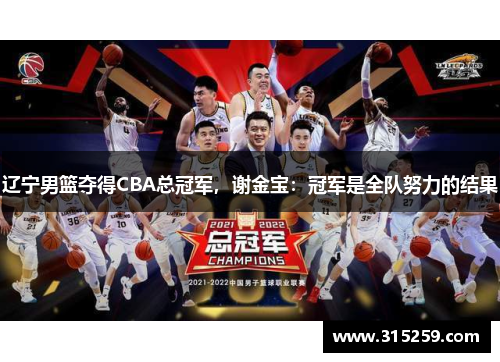 辽宁男篮夺得CBA总冠军，谢金宝：冠军是全队努力的结果