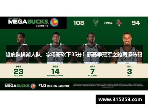 雄鹿队擒湖人队，字母哥砍下35分！新赛季冠军之路再添砝码