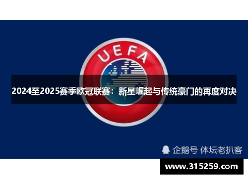 2024至2025赛季欧冠联赛：新星崛起与传统豪门的再度对决