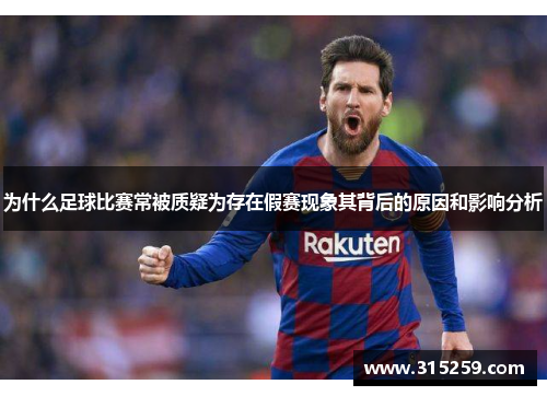 为什么足球比赛常被质疑为存在假赛现象其背后的原因和影响分析