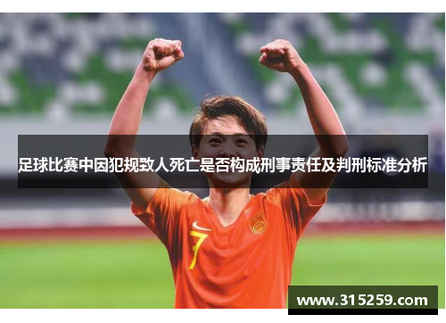 足球比赛中因犯规致人死亡是否构成刑事责任及判刑标准分析