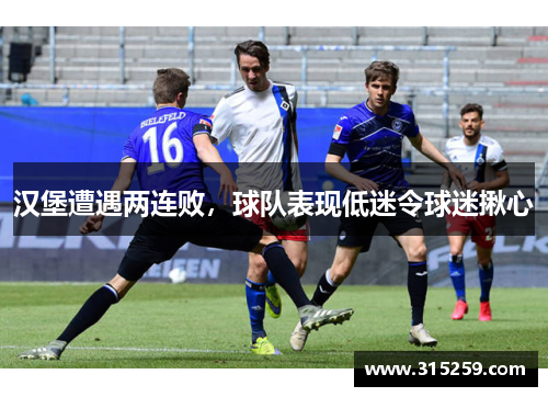 汉堡遭遇两连败，球队表现低迷令球迷揪心