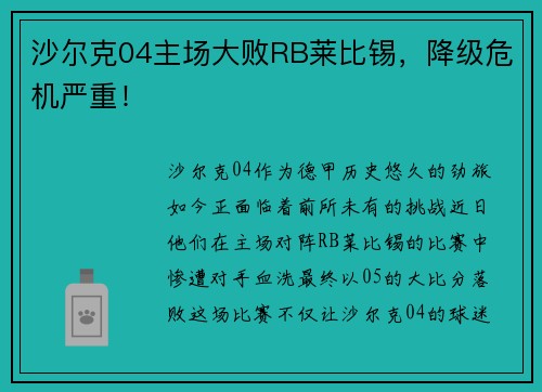 沙尔克04主场大败RB莱比锡，降级危机严重！
