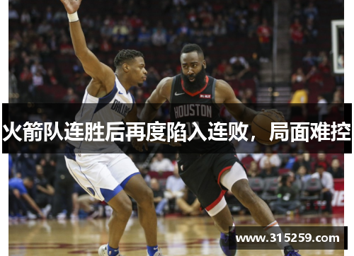 火箭队连胜后再度陷入连败，局面难控
