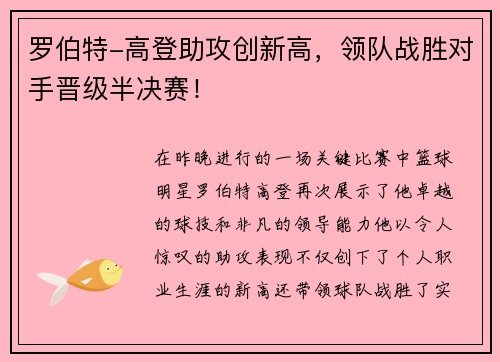 罗伯特-高登助攻创新高，领队战胜对手晋级半决赛！