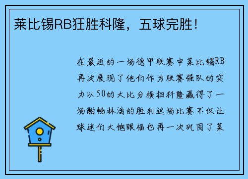 莱比锡RB狂胜科隆，五球完胜！