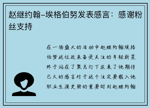 赵继约翰-埃格伯努发表感言：感谢粉丝支持