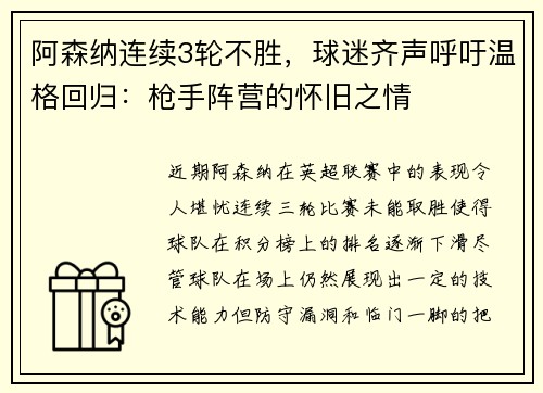 阿森纳连续3轮不胜，球迷齐声呼吁温格回归：枪手阵营的怀旧之情