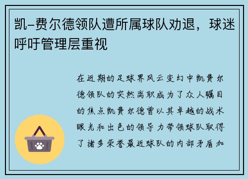 凯-费尔德领队遭所属球队劝退，球迷呼吁管理层重视