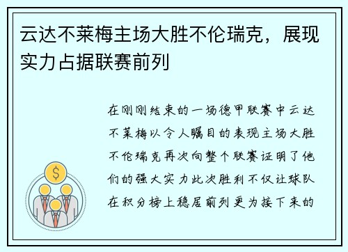 云达不莱梅主场大胜不伦瑞克，展现实力占据联赛前列