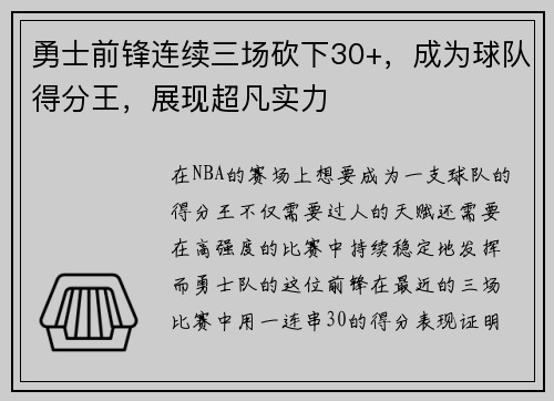 勇士前锋连续三场砍下30+，成为球队得分王，展现超凡实力