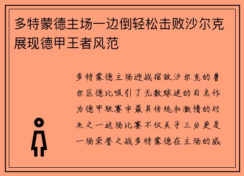 多特蒙德主场一边倒轻松击败沙尔克展现德甲王者风范