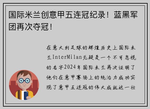国际米兰创意甲五连冠纪录！蓝黑军团再次夺冠！