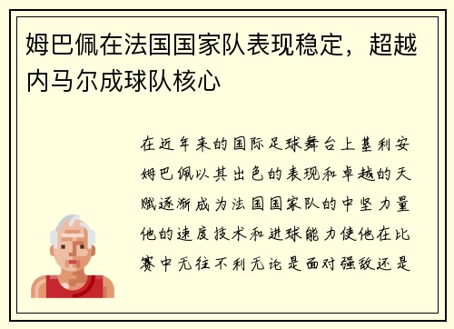姆巴佩在法国国家队表现稳定，超越内马尔成球队核心