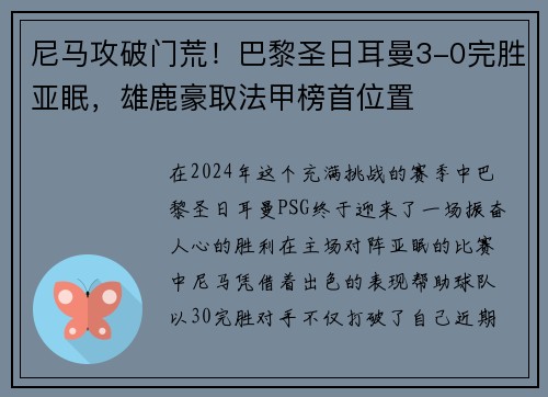 尼马攻破门荒！巴黎圣日耳曼3-0完胜亚眠，雄鹿豪取法甲榜首位置