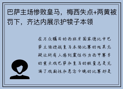 巴萨主场惨败皇马，梅西失点+两黄被罚下，齐达内展示护犊子本领