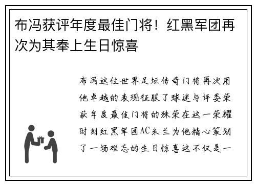 布冯获评年度最佳门将！红黑军团再次为其奉上生日惊喜