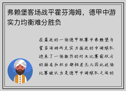 弗赖堡客场战平霍芬海姆，德甲中游实力均衡难分胜负