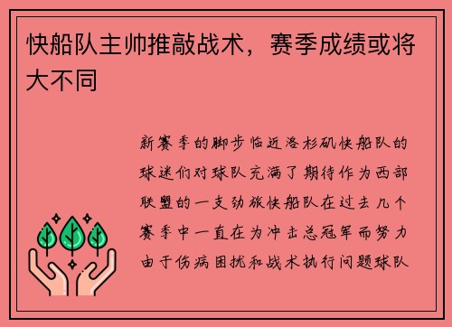 快船队主帅推敲战术，赛季成绩或将大不同