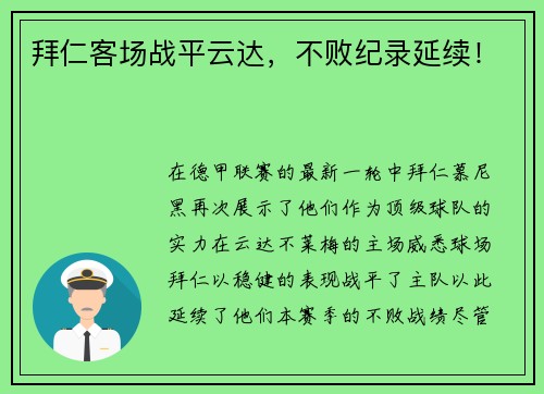 拜仁客场战平云达，不败纪录延续！