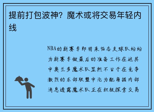 提前打包波神？魔术或将交易年轻内线