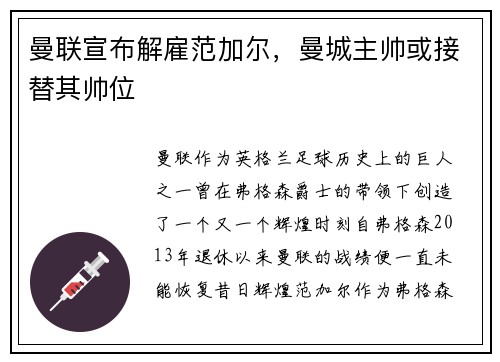 曼联宣布解雇范加尔，曼城主帅或接替其帅位
