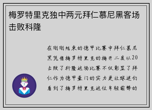 梅罗特里克独中两元拜仁慕尼黑客场击败科隆