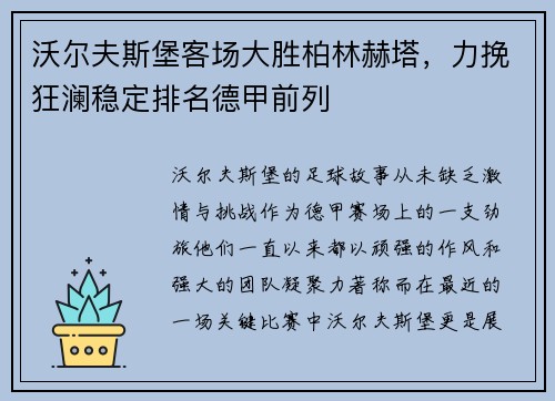 沃尔夫斯堡客场大胜柏林赫塔，力挽狂澜稳定排名德甲前列
