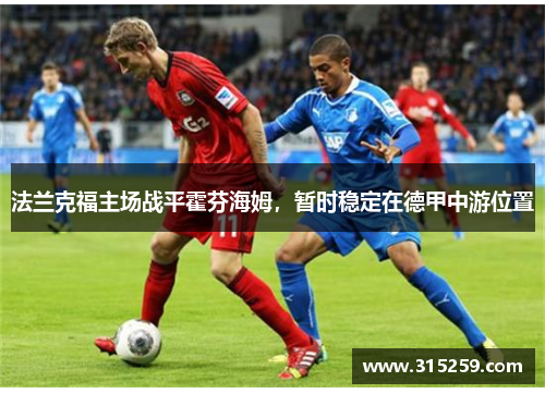 法兰克福主场战平霍芬海姆，暂时稳定在德甲中游位置