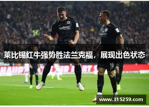 莱比锡红牛强势胜法兰克福，展现出色状态