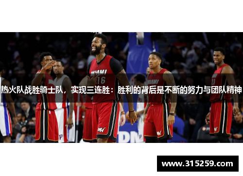 热火队战胜骑士队，实现三连胜：胜利的背后是不断的努力与团队精神