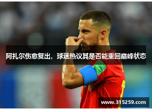 阿扎尔伤愈复出，球迷热议其是否能重回巅峰状态