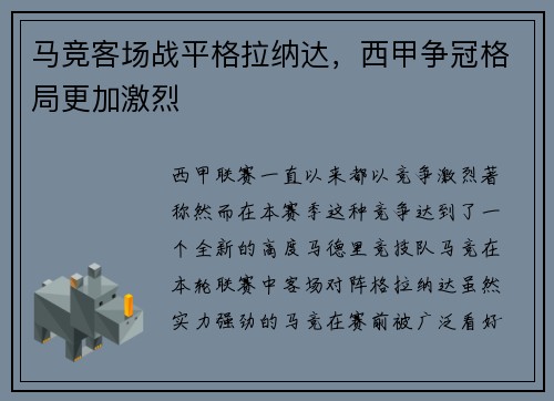 马竞客场战平格拉纳达，西甲争冠格局更加激烈