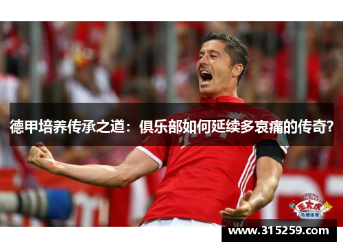 德甲培养传承之道：俱乐部如何延续多哀痛的传奇？