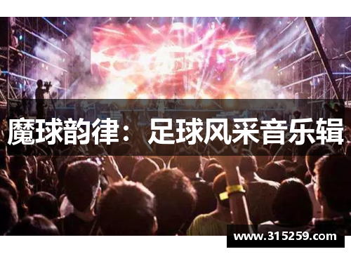 魔球韵律：足球风采音乐辑