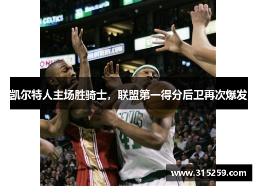 凯尔特人主场胜骑士，联盟第一得分后卫再次爆发