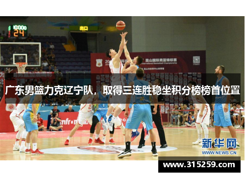 广东男篮力克辽宁队，取得三连胜稳坐积分榜榜首位置