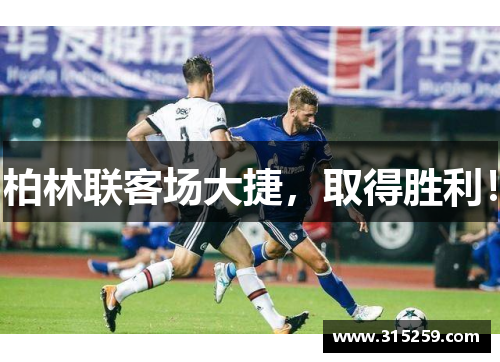 柏林联客场大捷，取得胜利！