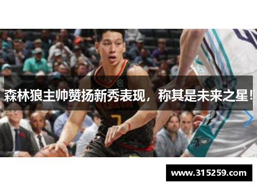 森林狼主帅赞扬新秀表现，称其是未来之星！