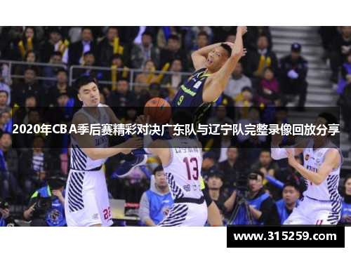 2020年CBA季后赛精彩对决广东队与辽宁队完整录像回放分享