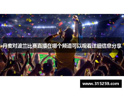 丹麦对波兰比赛直播在哪个频道可以观看详细信息分享
