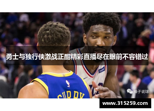 勇士与独行侠激战正酣精彩直播尽在眼前不容错过