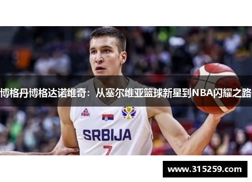 博格丹博格达诺维奇：从塞尔维亚篮球新星到NBA闪耀之路