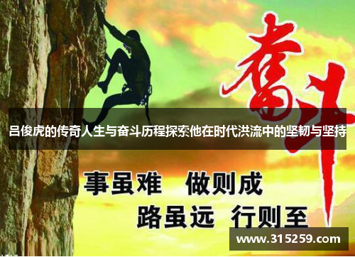 吕俊虎的传奇人生与奋斗历程探索他在时代洪流中的坚韧与坚持