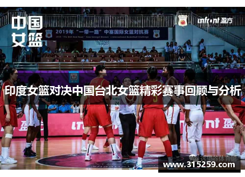 印度女篮对决中国台北女篮精彩赛事回顾与分析