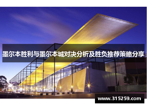 墨尔本胜利与墨尔本城对决分析及胜负推荐策略分享